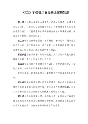 学校餐厅食品安全管理制度.docx