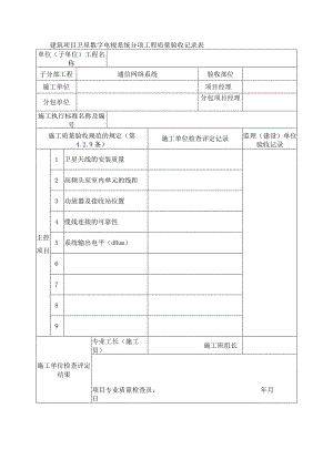 建筑项目卫星数字电视系统分项工程质量验收记录表.docx