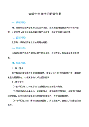 大学生街舞社招新策划书.docx