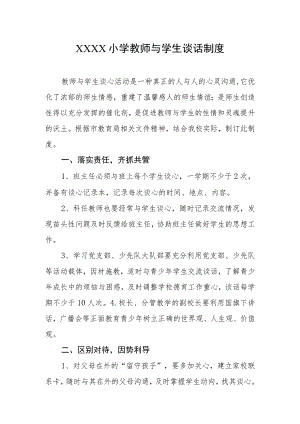 小学教师与学生谈话制度.docx