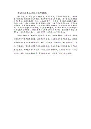 酒店餐饮服务企业的应收账款的控制.docx