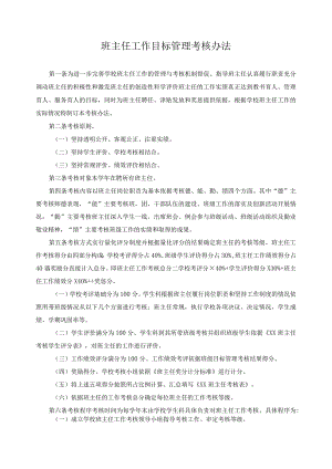 班主任工作目标管理考核办法.docx