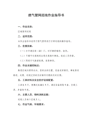 燃气管网巡线作业指导书.docx
