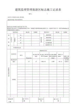 建筑监理管理旅游区标志施工记录表.docx