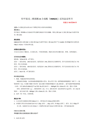 羟甲基戊二酰辅酶A合成酶HMGCS试剂盒说明书微量法100管96样.docx