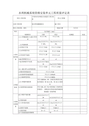 水利机械系统管路安装单元工程质量评定表.docx