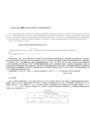 盐湖卤水对HPC材料及结构力学性能影响研究.docx
