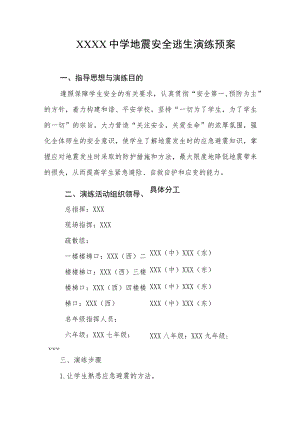 中学地震安全逃生演练预案.docx