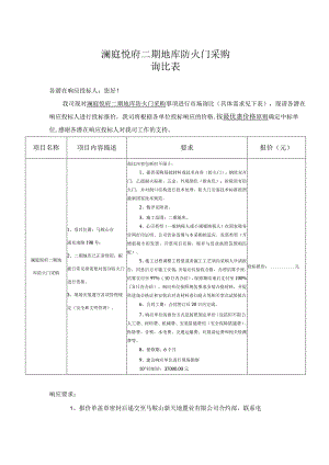澜庭悦府二期地库防火门采购询比表.docx