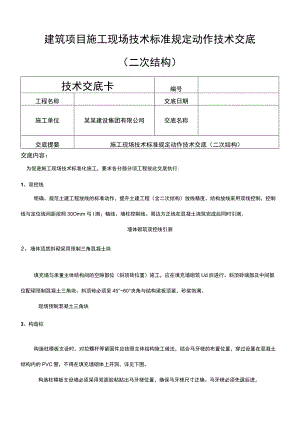 建筑项目施工现场技术标准规定动作交底.docx