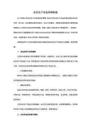 安全生产资金保障制度.docx