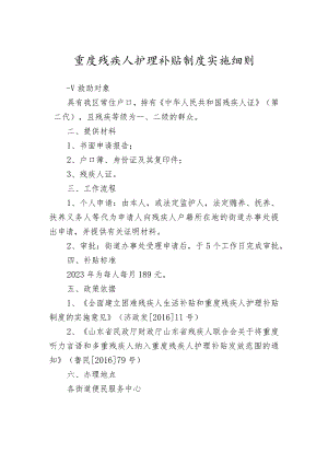 重度残疾人护理补贴制度实施细则.docx