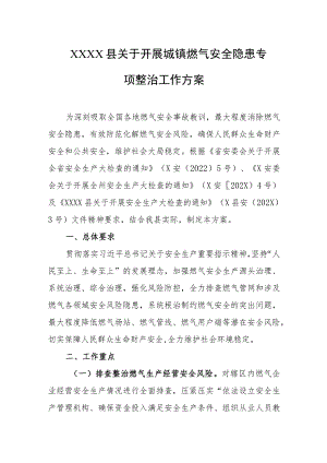 县关于开展城镇燃气安全隐患专项整治工作方案.docx
