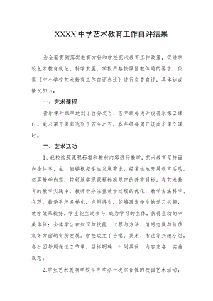 中学艺术教育工作自评结果.docx