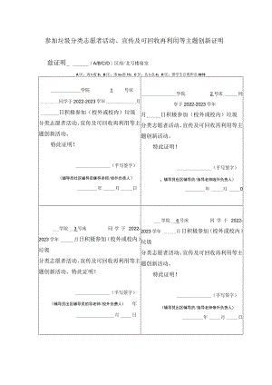 参加垃圾分类志愿者活动、宣传及可回收再利用等主题创新证明.docx