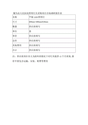 犍为县人民医院照明灯具采购项目市场调研报价表.docx