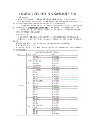 门急诊分诊导医与信息发布系统维保技术参数.docx
