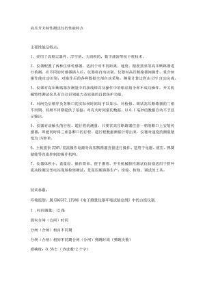 高压开关特性测试仪的性能特点.docx
