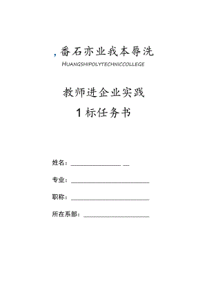 教师进企业实践目标任务书.docx
