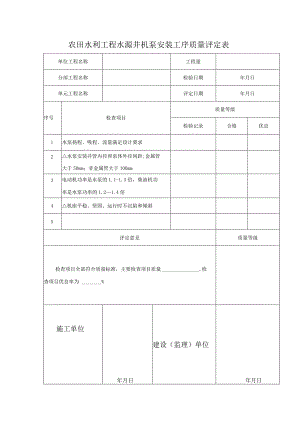 农田水利工程水源井机泵安装工序质量评定表.docx