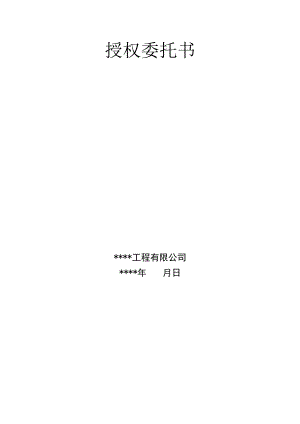 小型农田水利重点县建设工程授权委托书投标文件.docx