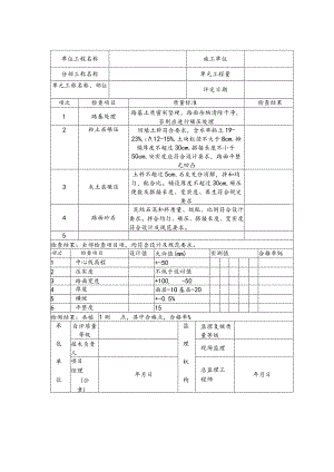 农田水利砼路面单元工程施工质量评定表.docx