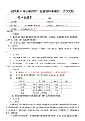 建筑项目脚手架防护悬挑脚手架技术交底.docx