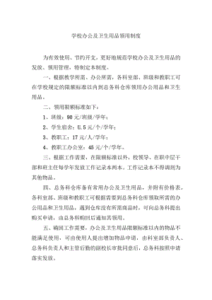 学校办公及卫生用品领用制度.docx