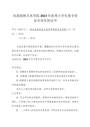 风景园林艺术学院2023年优秀大学生夏令营安全责任协议书.docx