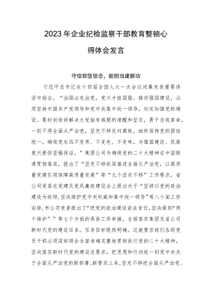 2023年企业纪检监察干部教育整顿心得体会发言汇编（3篇）.docx