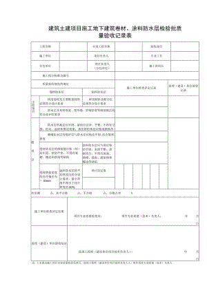 建筑土建项目施工地下建筑卷材、涂料防水层检验批质量验收记录表.docx