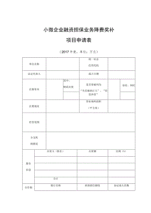 小微企业融资担保业务降费奖补项目申请表.docx