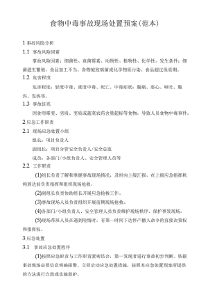 建筑项目食物中毒事故现场处置预案.docx
