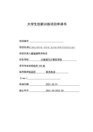 大学生创新训练项目申请书.docx