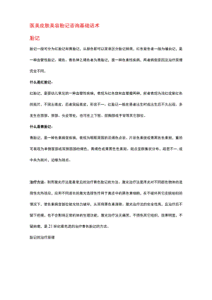 医美皮肤美容胎记咨询基础话术.docx