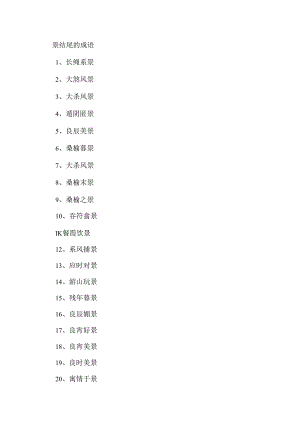 景结尾的成语.docx