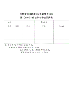 国际道路运输便利化公约宣贯培训暨《TIR公约》实训营参会回执表.docx