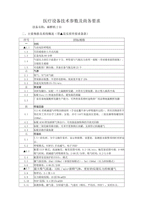 医疗设备技术参数及商务要求.docx