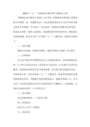 2023年国企单位开展《七一庆祝建党102周年》主题活动方案.docx