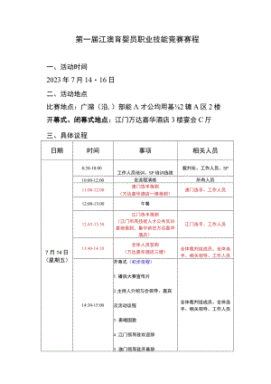 第一届江澳育婴员职业技能竞赛赛程.docx