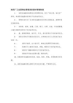制药厂工业园物业管理消防器材管理制度.docx