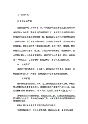 物业人员培训方案.docx