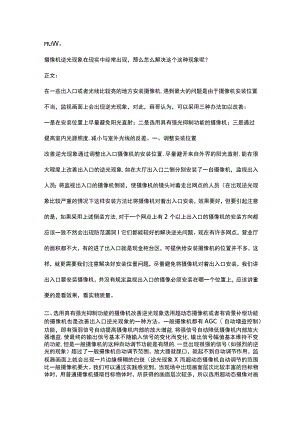 摄像机逆光现象解决方法2017-2-5.docx