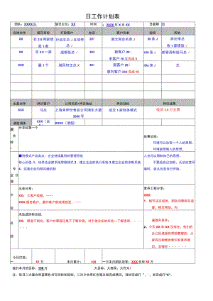 日工作计划表.docx