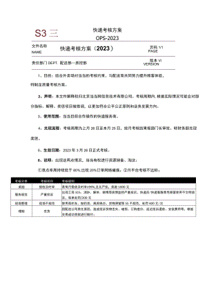 快递考核方案OPS-2023.docx