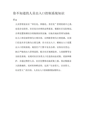 你不知道的人员出入口控制系统知识.docx