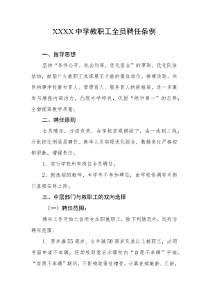 中学教职工全员聘任条例.docx