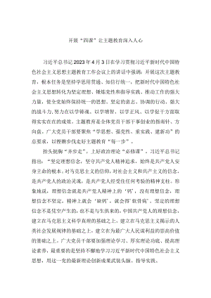 开展“四课”让主题教育深入人心.docx