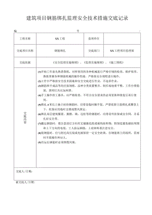 建筑项目钢筋绑扎监理安全技术措施交底记录.docx