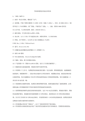 手麻系统配套设备技术要求.docx